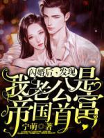 閃婚后，發(fā)現(xiàn)我老公是帝國首富