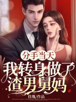 分手當(dāng)天，我轉(zhuǎn)身做了渣男舅媽