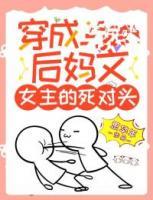 穿成后媽文女主的死對頭