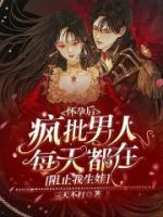 懷崽后，瘋批男人每天都在阻我生娃
