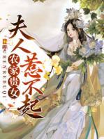 農(nóng)家貴女：夫人惹不起