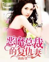 惡魔總裁的復(fù)仇妻
