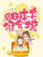 皇上，本宮很會(huì)撩