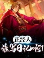 正經(jīng)人誰寫日記啊！