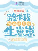 全國都在跪求我給病嬌皇帝生崽崽