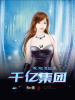 我！被迫繼承千億集團(tuán)