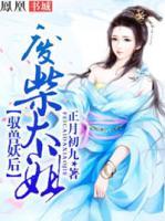 馭獸妖后：廢柴大小姐