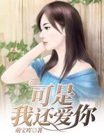 可是我還愛你