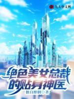 絕色美女總裁的貼身神醫(yī)