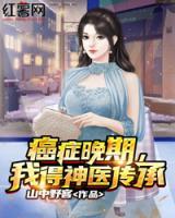 癌癥晚期，我得神醫(yī)傳承