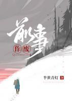 前事作廢