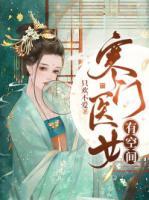 寒門醫(yī)女有空間