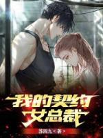 我的契約女總裁