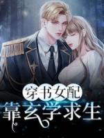穿書女配靠玄學求生