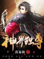 神界獨(dú)尊