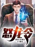 怒龍令