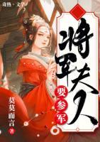將軍夫人要參軍