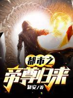 都市之帝尊歸來