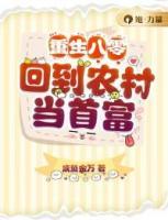 重生八零：回到農(nóng)村當首富