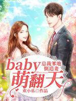 總裁爹地倒追妻：baby萌翻天