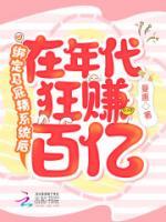 綁定馬屁精系統(tǒng)后在年代狂賺百億