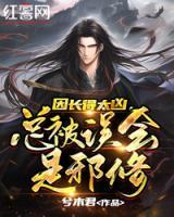 因長得太兇，總被誤會是邪修