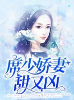 席少嬌妻甜又兇