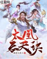 太凰吞天訣