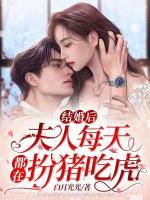 結婚后夫人每天都在扮豬吃虎