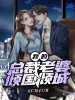 我的總裁老婆傾國(guó)傾城
