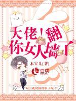 大佬，你女人翻墻了！