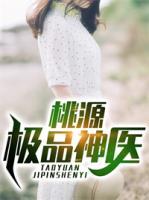 桃源極品神醫(yī)