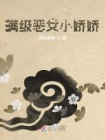 滿級惡女小嬌嬌