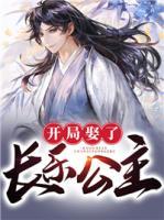 開局娶了長樂公主