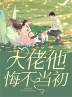 大佬他悔不當(dāng)初