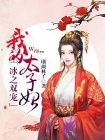 冰之雙寵：我的太子妃