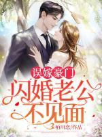 誤嫁豪門，閃婚老公不見面