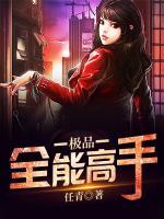 極品全能高手