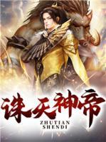 誅天神帝