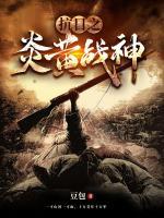 抗日之炎黃戰(zhàn)神