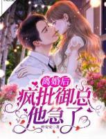 離婚后，瘋批御總他急了