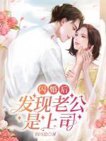 閃婚后，發(fā)現(xiàn)老公是上司！
