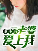 重生后老婆愛上我
