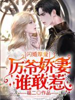 閃婚厚愛：厲爺嬌妻誰敢惹