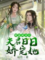 被逼成親后，夫君日日嬌寵她