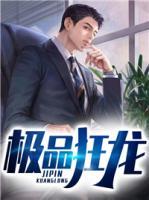 極品狂龍