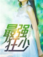 最強(qiáng)狂少