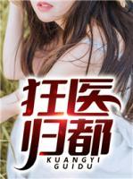 狂醫(yī)歸都