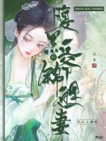 田園團(tuán)寵：腹黑王爺?shù)腻\鯉妻