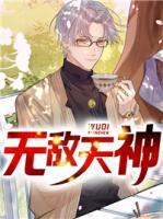 無(wú)敵天神